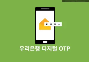 우리은행 디지털 OTP 발급·재발급 방법과 모바일 서류 2분 정리