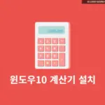 윈도우10 계산기 설치 방법 3가지(스토어, 설치 파일, 파워셀)