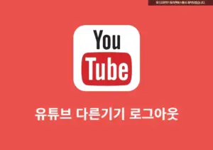 유튜브 다른기기 강제 로그아웃! 내 계정 안전하게 지키는 3분 팁