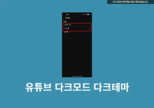 유튜브 다크모드 설정 및 해제 방법, 2가지로 쉽게 따라하기