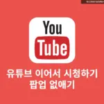 유튜브 이어서 시청하기 팝업 없애기, PC 설정 방법 3단계와 모바일 가능 여부! 총정리