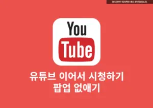 유튜브 이어서 시청하기 끄기, PC 설정 방법 3단계와 모바일 가능 여부! 총정리