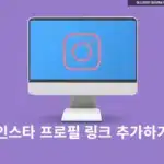 인스타그램 프로필 링크 연결! 홈페이지 URL 최대 5개 링크 걸기(+스토리)