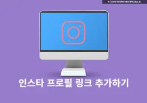 인스타그램 프로필 링크 연결! 홈페이지 URL 최대 5개 링크 걸기(+스토리)