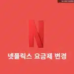 넷플릭스 요금제 변경 방법 3가지, 중간 변경시 요금은?