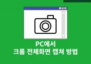 PC에서 크롬 전체화면 캡쳐 방법 개발자 도구와 확장 프로그램 총정리