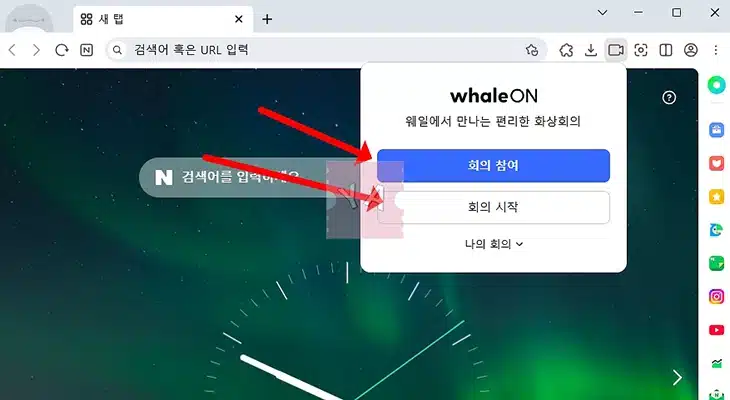 네이버 웨일온 화상회의 다운로드 쉽게 시작하는 방법