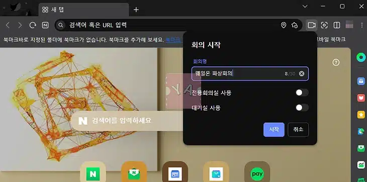네이버 웨일온 화상회의 다운로드 쉽게 시작하는 방법