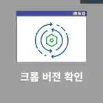 크롬 버전 확인하는 가장 빠른 방법 수동 업데이트까지 알아보기