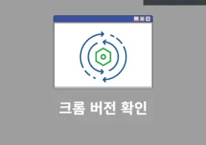 크롬 버전 확인하는 가장 빠른 방법 수동 업데이트까지 알아보기