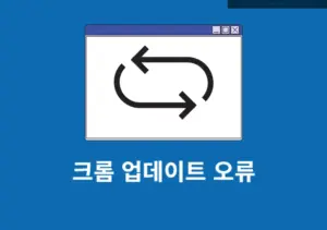 크롬 업데이트 오류 해결법 총정리 (오류 3, 7, 11, 12 등)
