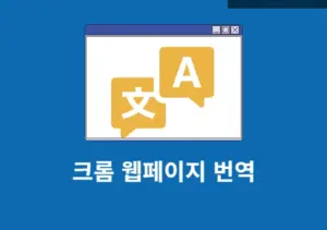 크롬 웹페이지 번역하는 방법 확장 프로그램으로 단축키처럼 쓰기