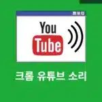 크롬에서 유튜브 소리가 안 날 때 확실하게 해결하는 8가지 방법