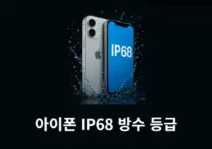 아이폰 IP68 방수 등급 정말 믿어도 될까 침수 보장 기준 정리