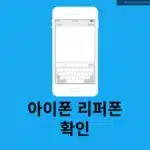 아이폰 리퍼폰 확인하는 방법, 모델명으로 새제품 구별하기