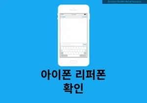 아이폰 리퍼폰 확인하는 방법, 모델명으로 새제품 구별하기