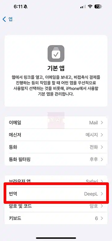 아이폰 사파리 번역을 구글 번역으로 바꾸는 방법 (IOS 18.4 이상)
