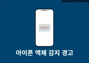 아이폰 액체 감지 경고 무시해도 될까 해결 방법 정리