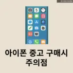 아이폰 중고 구매시 주의점 8가지, 이것만은 확인하세요