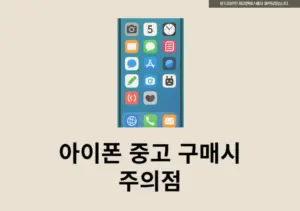 아이폰 중고 구매시 주의점 8가지, 이것만은 확인하세요