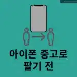 아이폰 중고로 팔기 전 꼭 해야 할 5가지 (초기화, 로그아웃, 유심 제거 등)