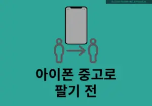 아이폰 중고로 팔기 전 꼭 해야 할 4가지 (초기화, 로그아웃, 유심 제거 등)