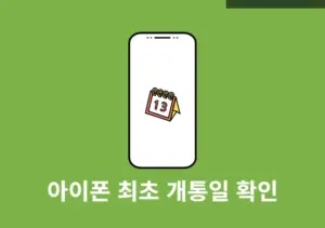 아이폰 최초 개통일 확인 방법 활성화된 시간 조회하기