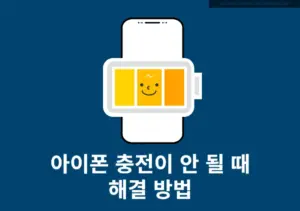 아이폰 충전이 안 될 때 해결 방법