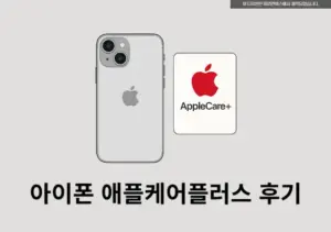아이폰 침수 시 애플케어플러스로 리퍼받을 수 있을까 침수폰 리퍼 후기