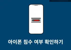 중고 아이폰 침수 여부 확인 방법 거래 전 꼭 체크하세요