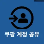 쿠팡 계정 공유 가능 여부 및 활용 방법 총정리