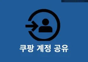 쿠팡 계정 공유 가능 여부 활용 방법 총정리