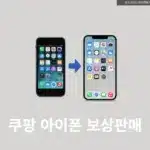 쿠팡 아이폰 보상판매 후기, 신청 방법 및 가격 총정리