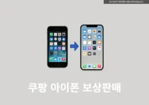 쿠팡 아이폰 보상판매 후기, 신청 방법 및 가격 총정리