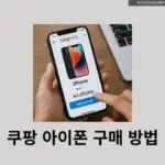 쿠팡에서 아이폰 자급제 무이자 할부 22개월 받고 구매하기