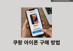 쿠팡에서 아이폰 자급제 무이자 할부 받고 구매하기