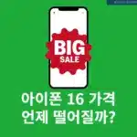 아이폰16 가격 언제 떨어질까? 저렴하게 구매할 시기 총정리