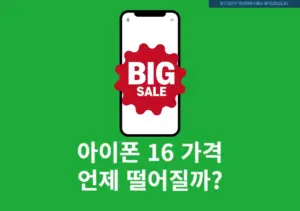 아이폰16 가격 언제 떨어질까? 저렴하게 구매할 시기 총정리
