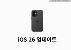 iOS 26 업데이트 방법 & 지원 기기 총정리 내 아이폰 가능할까