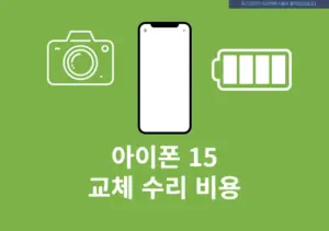 아이폰 15 교체 수리 비용, 애플 공식센터 기준 배터리, 액정, 카메라 정리