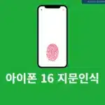 아이폰 16 지문인식 되나요? 가능한 기기 총정리
