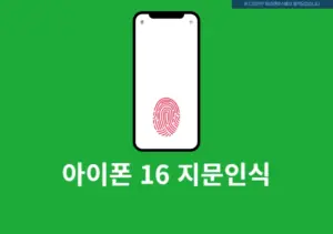 아이폰 16 지문인식 되나요 가능한 기기 총정리