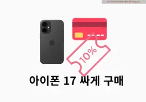 아이폰 17 자급제 싸게 사는법 여러 가지