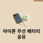 아이폰 무선 배터리 공유 가능한가요? 가능한 모델과 대체 방법 총정리