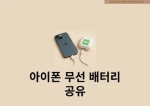아이폰 무선 배터리 공유 가능한가요 가능한 모델과 대체 방법 총정리