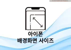 아이폰 배경화면 사이즈 최신 모델별 크기 포함