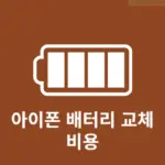 아이폰 배터리 교체 비용, 공식 vs 사설 비교