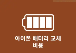 아이폰 배터리 교체 비용, 공식 vs 사설 비교