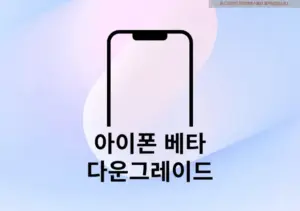 아이폰 베타 다운그레이드 방법, 정식버전으로 되돌리기