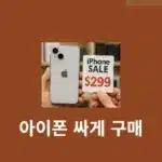 아이폰 싸게 사는 방법 요즘 트렌드는?